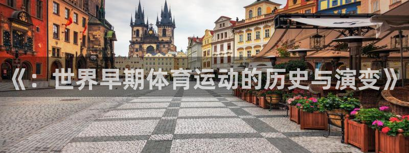 《：世界早期体育运动的历史与演变》
