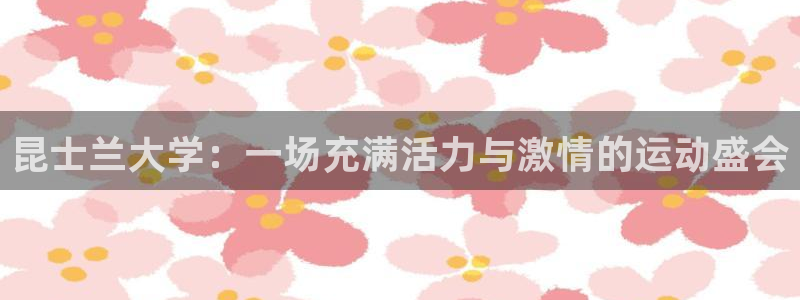 昆士兰大学：一场充满活力与激情的运动盛会