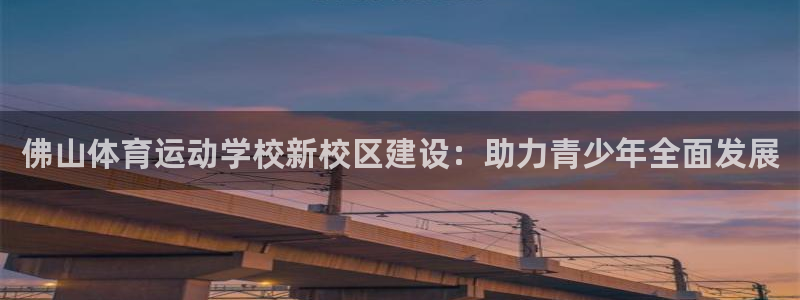 佛山体育运动学校新校区建设：助力青少年全面发展