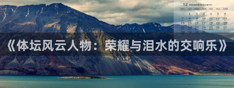 《体坛风云人物：荣耀与泪水的交响乐》