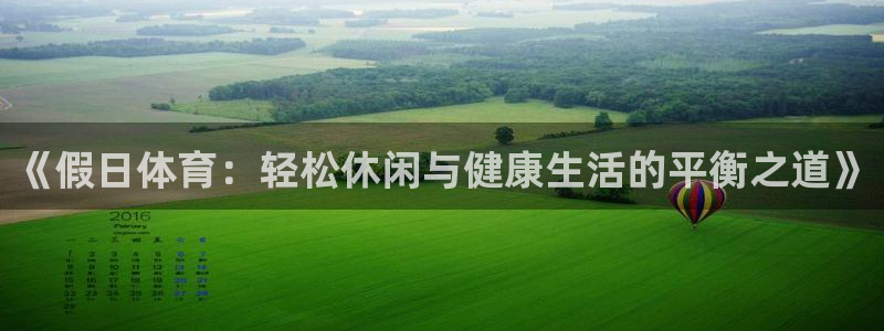 《假日体育：轻松休闲与健康生活的平衡之道》