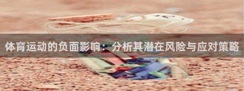 体育运动的负面影响：分析其潜在风险与应对策略