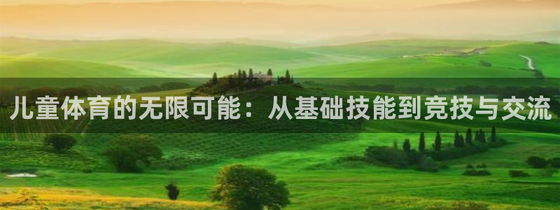 儿童体育的无限可能：从基础技能到竞技与交流