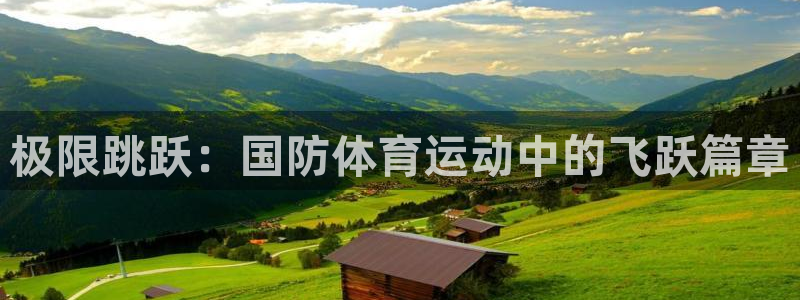 极限跳跃：国防体育运动中的飞跃篇章
