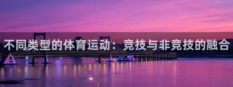 不同类型的体育运动：竞技与非竞技的融合