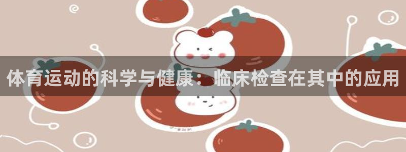 体育运动的科学与健康：临床检查在其中的应用