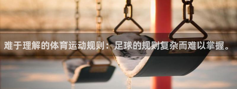 难于理解的体育运动规则：足球的规则复杂而难以掌握。