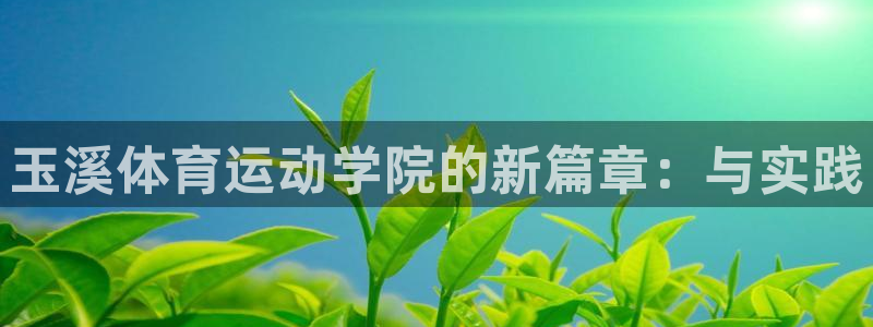 玉溪体育运动学院的新篇章：与实践