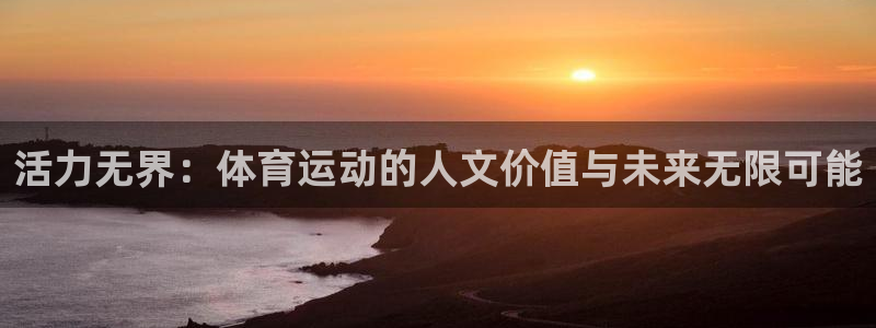 活力无界：体育运动的人文价值与未来无限可能