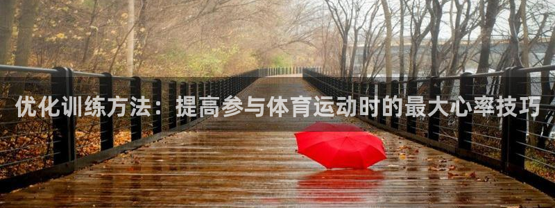 优化训练方法：提高参与体育运动时的最大心率技巧