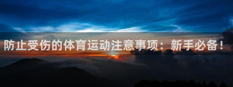 防止受伤的体育运动注意事项：新手必备！